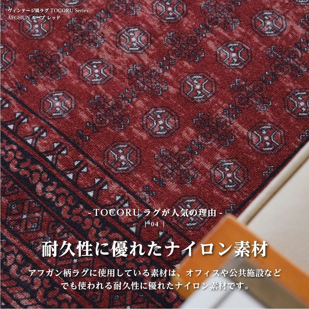 TOCORU 洗濯機で洗えるヴィンテージ風アフガン柄ラグ 200×240cm レッド