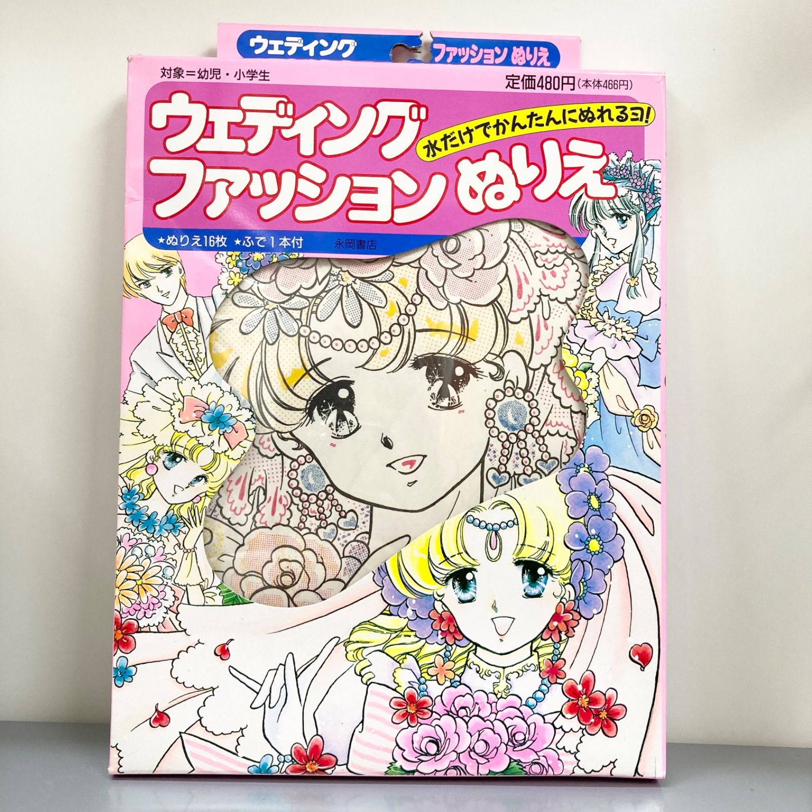 未使用】ウェディングファッション ぬりえ 砂山陽子 永岡書店 水塗り絵