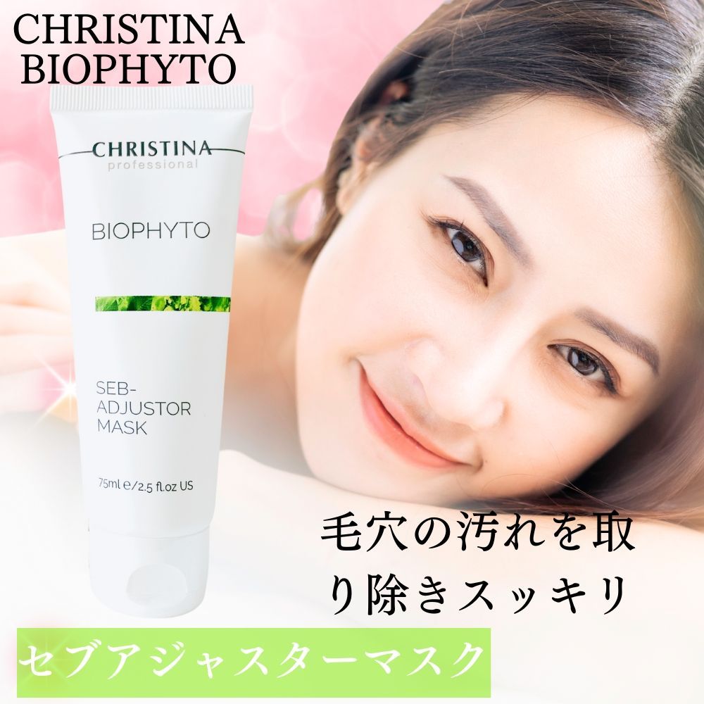 CHRISTINA クリスティーナ ビオフィート セブアジャスター マスク 75ml
