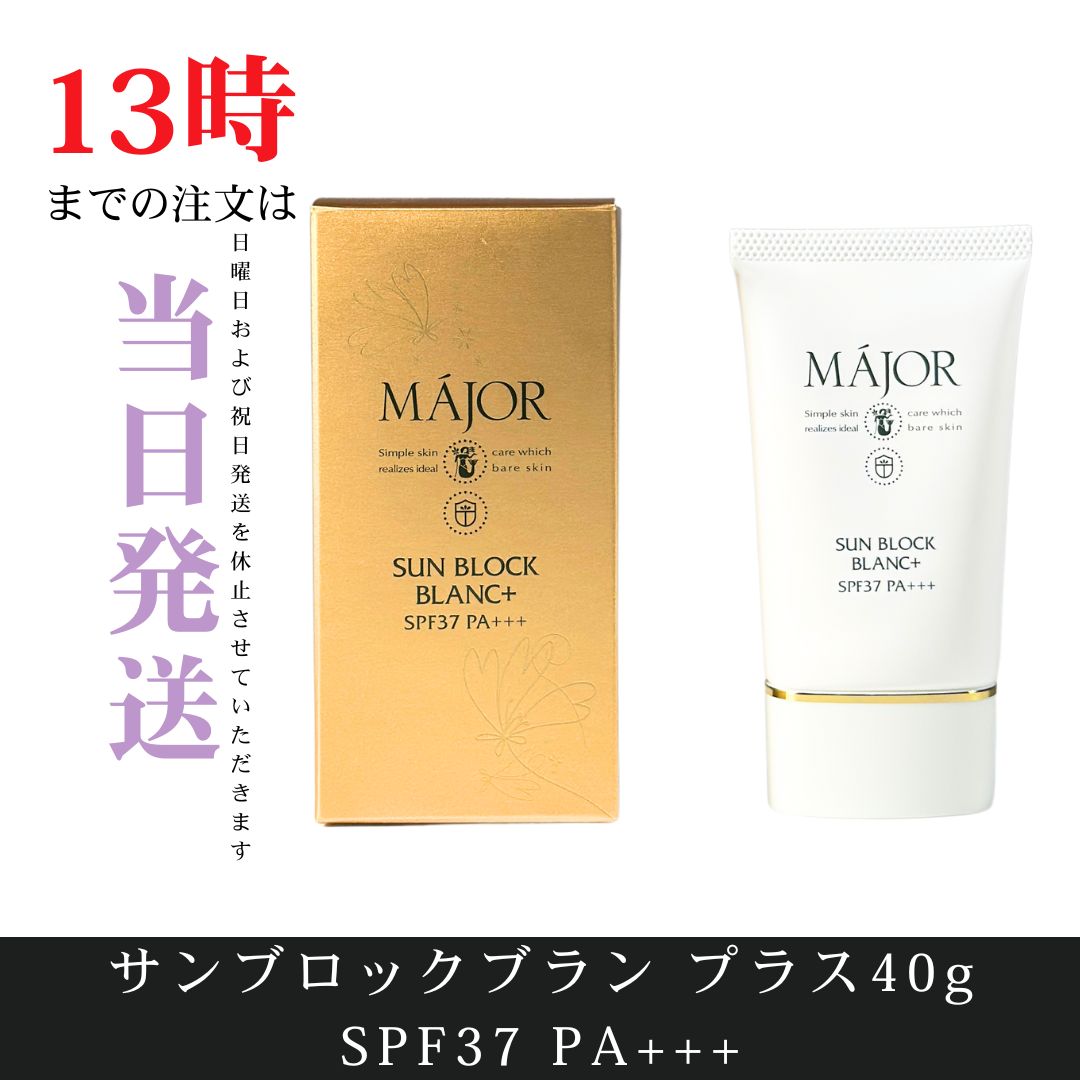 ☆新品未開封☆マジョール サンブロックブラン40ml SPF34 PA+++