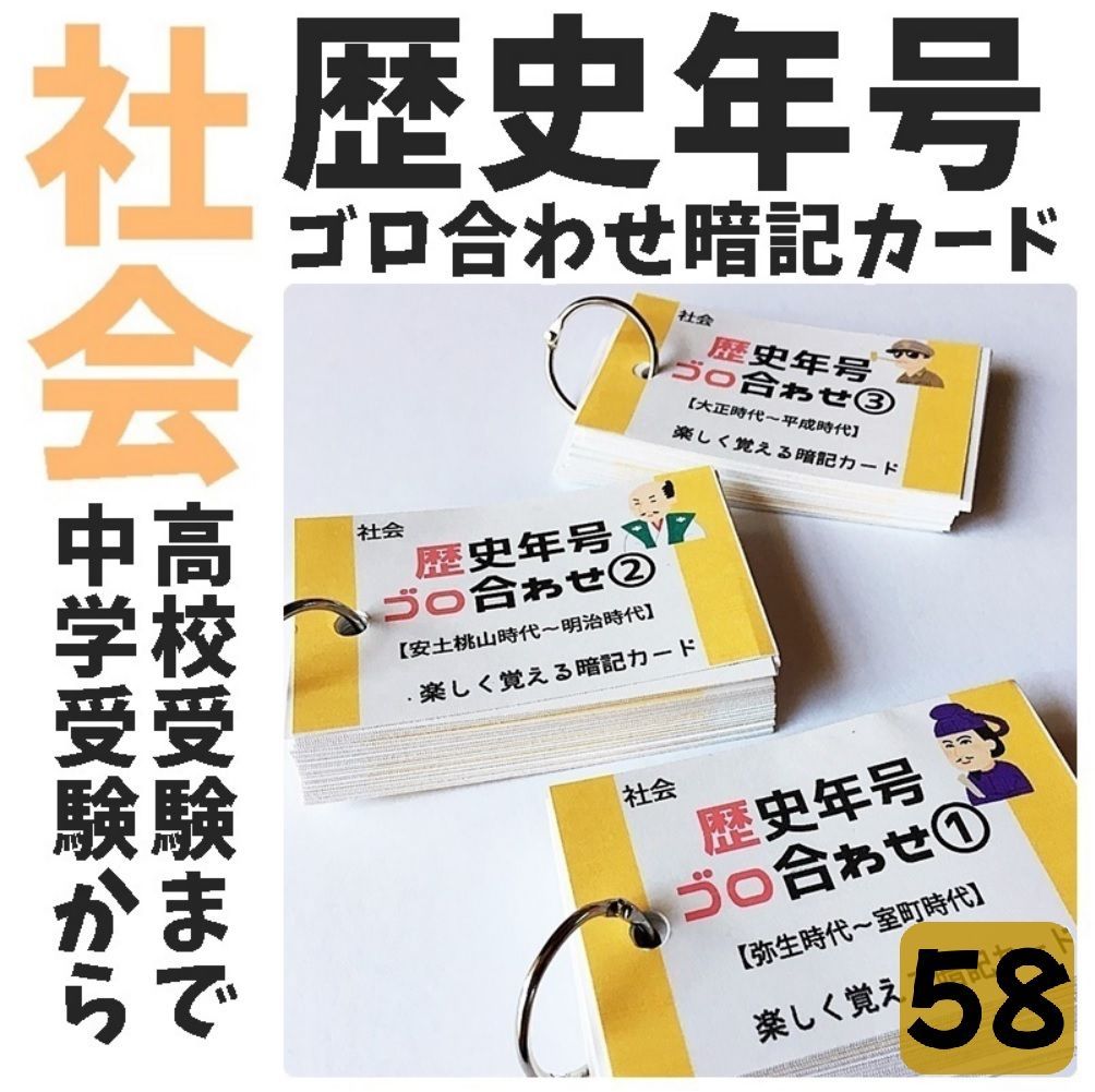 ☆【058】歴史年号ごろ合わせ150 暗記カードセット 中学受験 中学