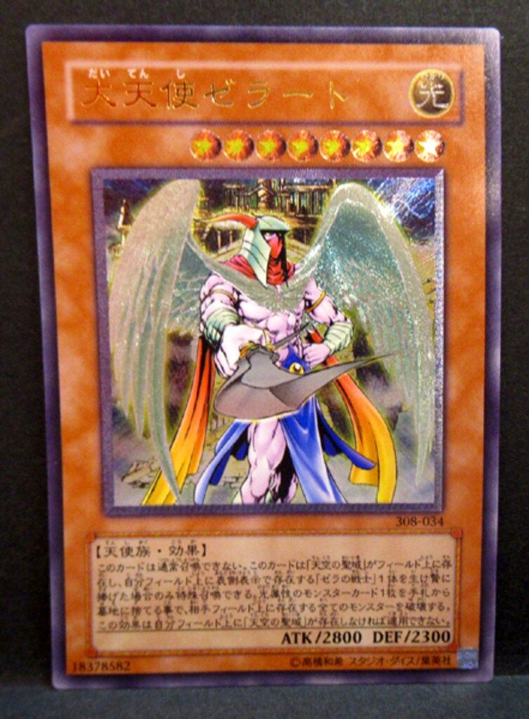 コナミ 第3期モンスター 308-034 大天使ゼラート レリーフ 遊戯王