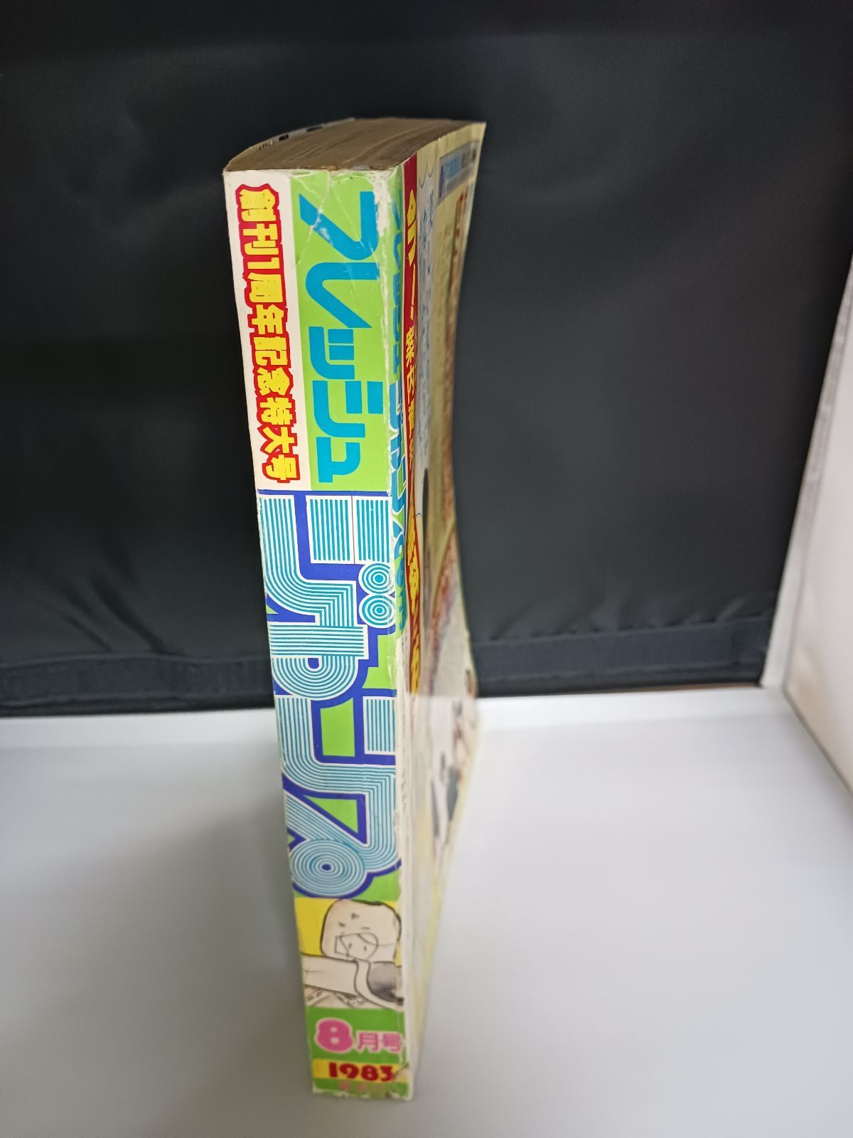 月刊フレッシュジャンプ 1983年8月号 鳥山明の騎竜少年ドラゴンボーイ