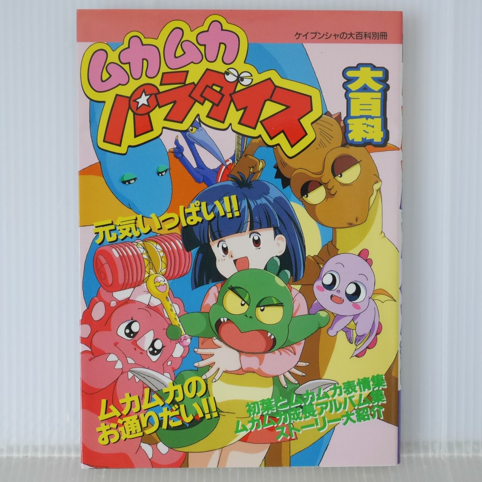 初版 絶版 ムカムカパラダイス 大百科 - Muka-Muka Paradise Daihyakka