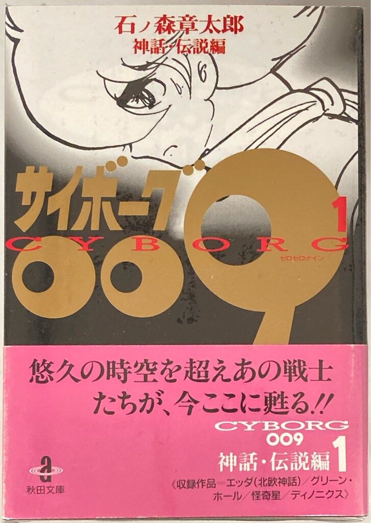 サイボーグ009全23巻 石ノ森章太郎 豪華版ハードカバー 全巻セット