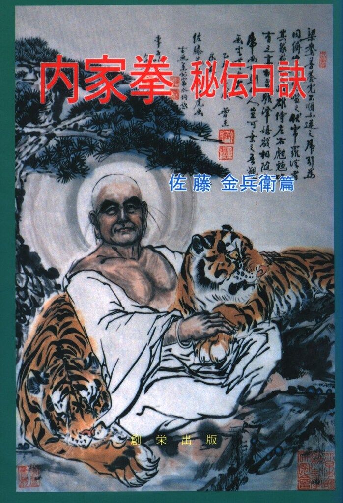佐藤金兵衛 内家拳秘伝口訣 - メルカリ