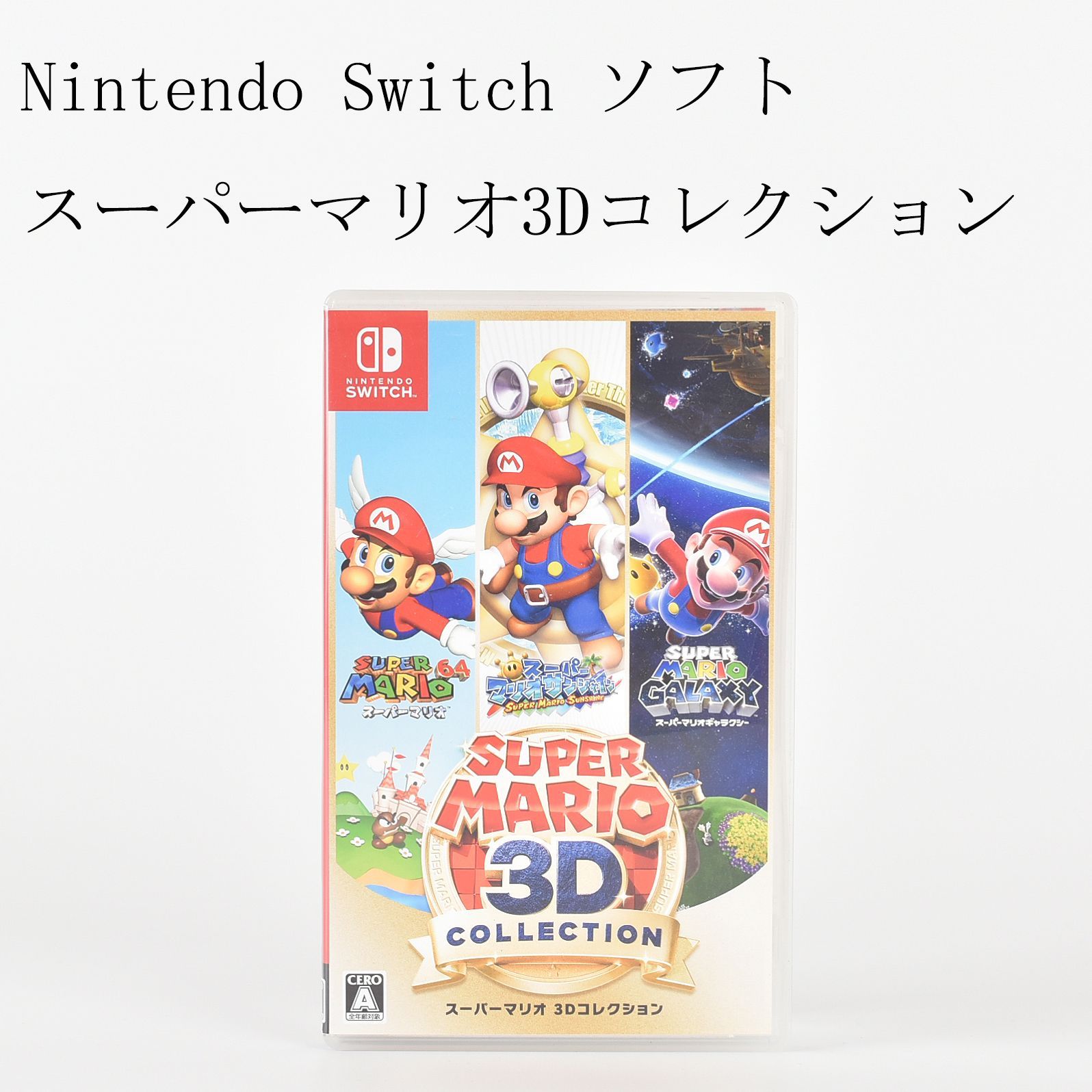 スーパーマリオ3Dコレクション Nintendoswitchソフト 1854NS 美品