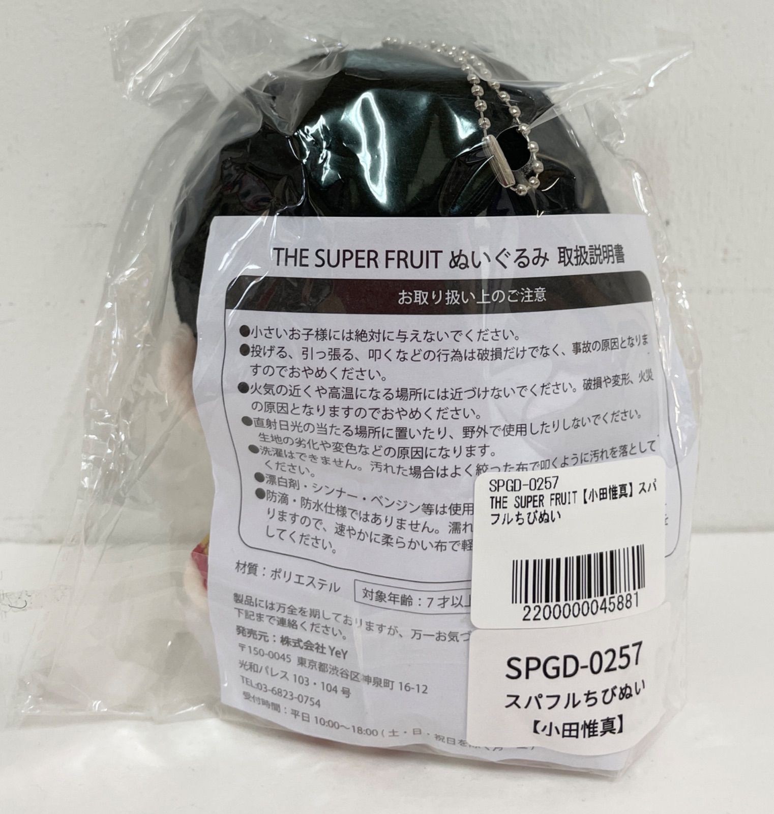 倉吉店】THE SUPER FRUIT ぬいぐるみ 小田惟真 スパフルちびぬい 【353