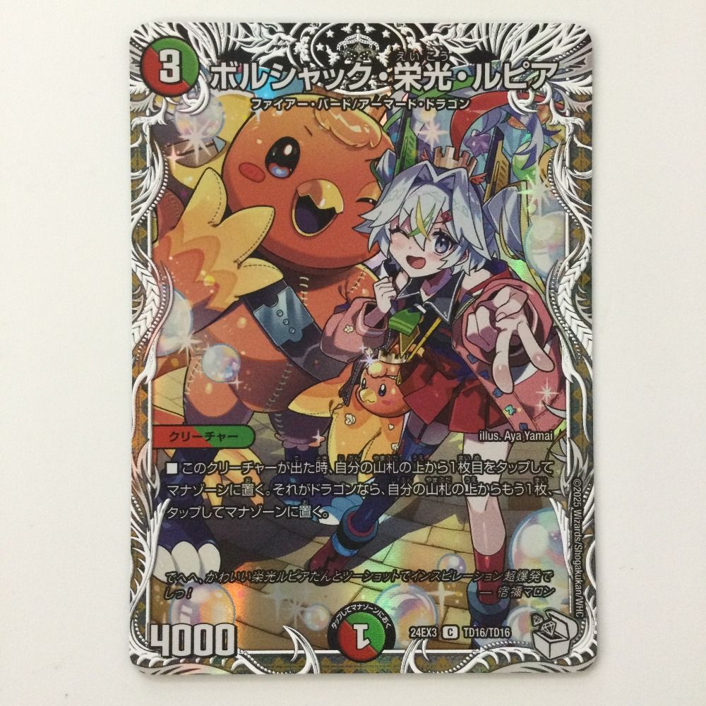 デュエマ ボルシャック栄光ルピア おさるこ606 ボルシャック・栄光