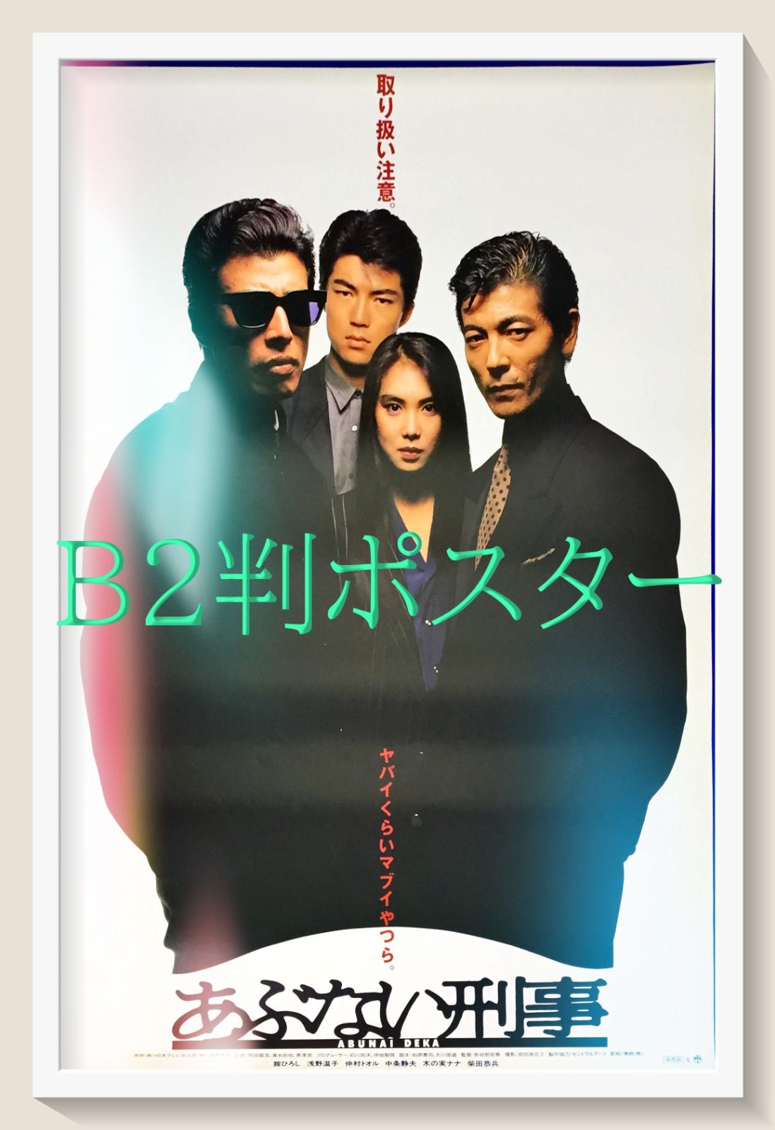 id『あぶない刑事』映画オリジナルB2判ポスター id06850 - メルカリ