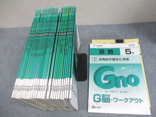 グノーブル 小5 2024年度 4科目全て＆算数ワークアウト グノーブル 小5