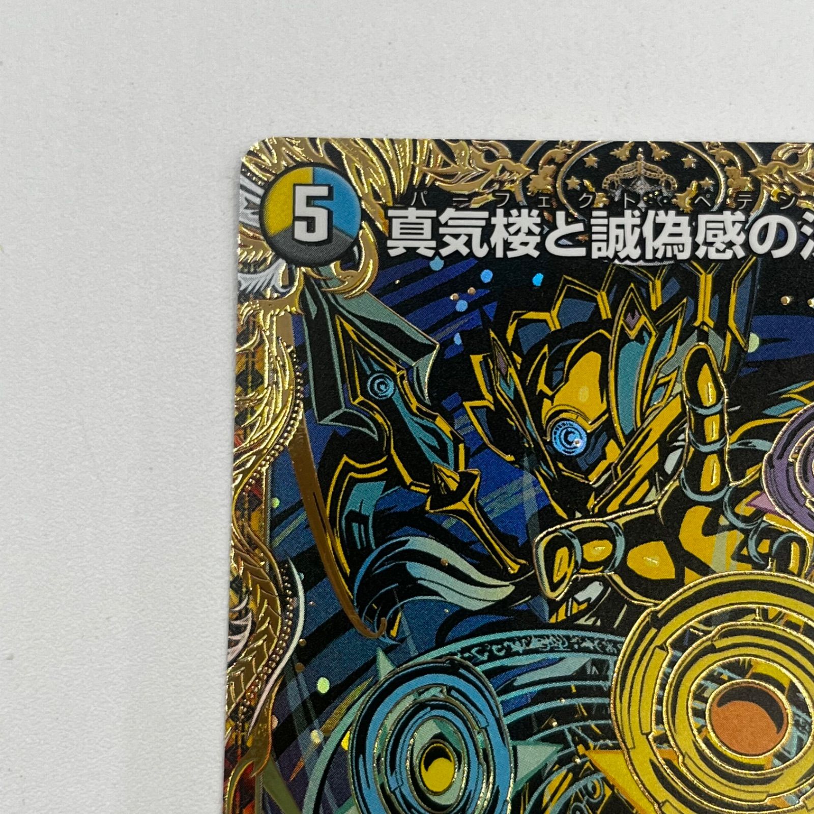 真気楼と誠偽感の決断 SR 真気楼と誠偽