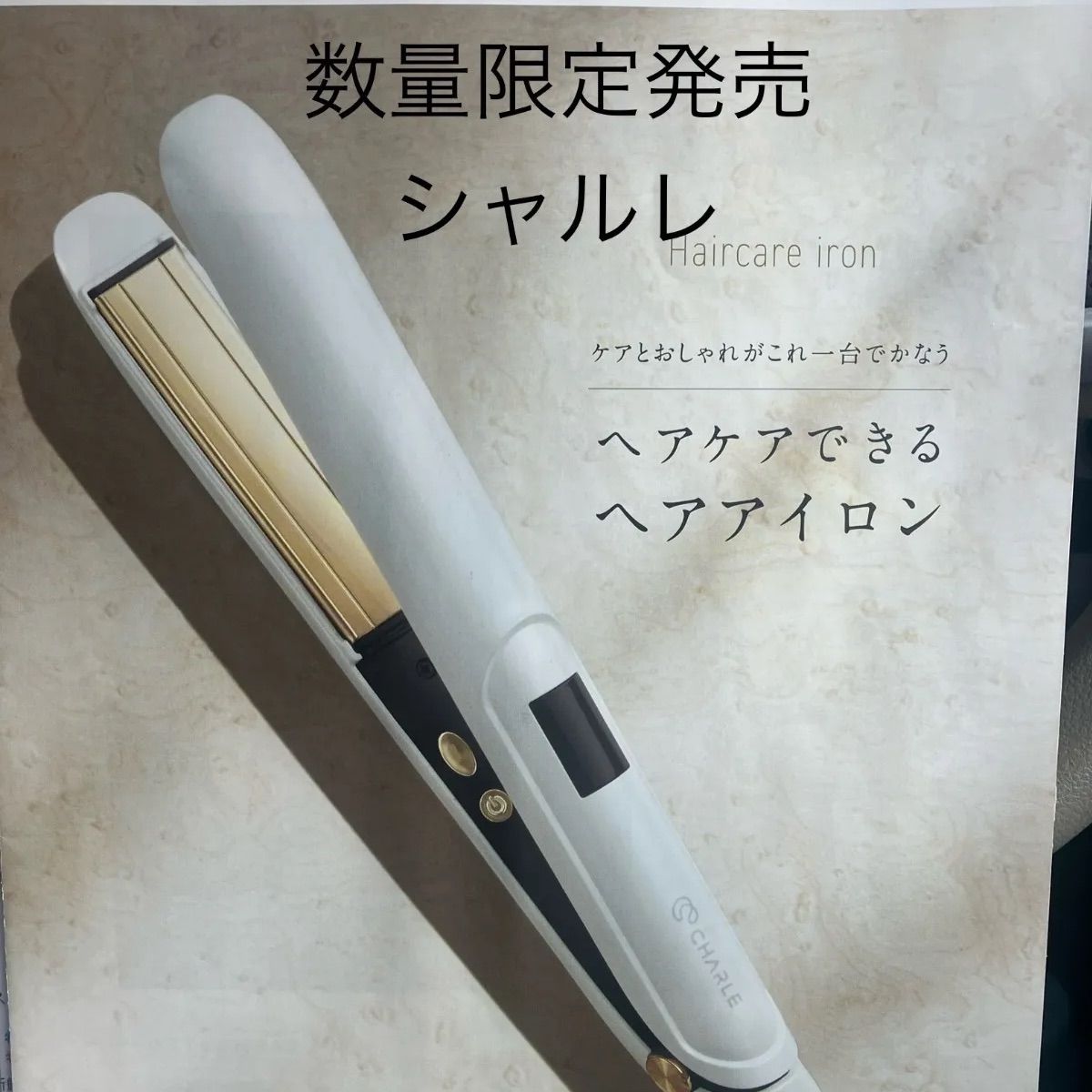 数量限定発売！ シャルレ 髪の毛をケアできる ヘアアイロン 数量限定