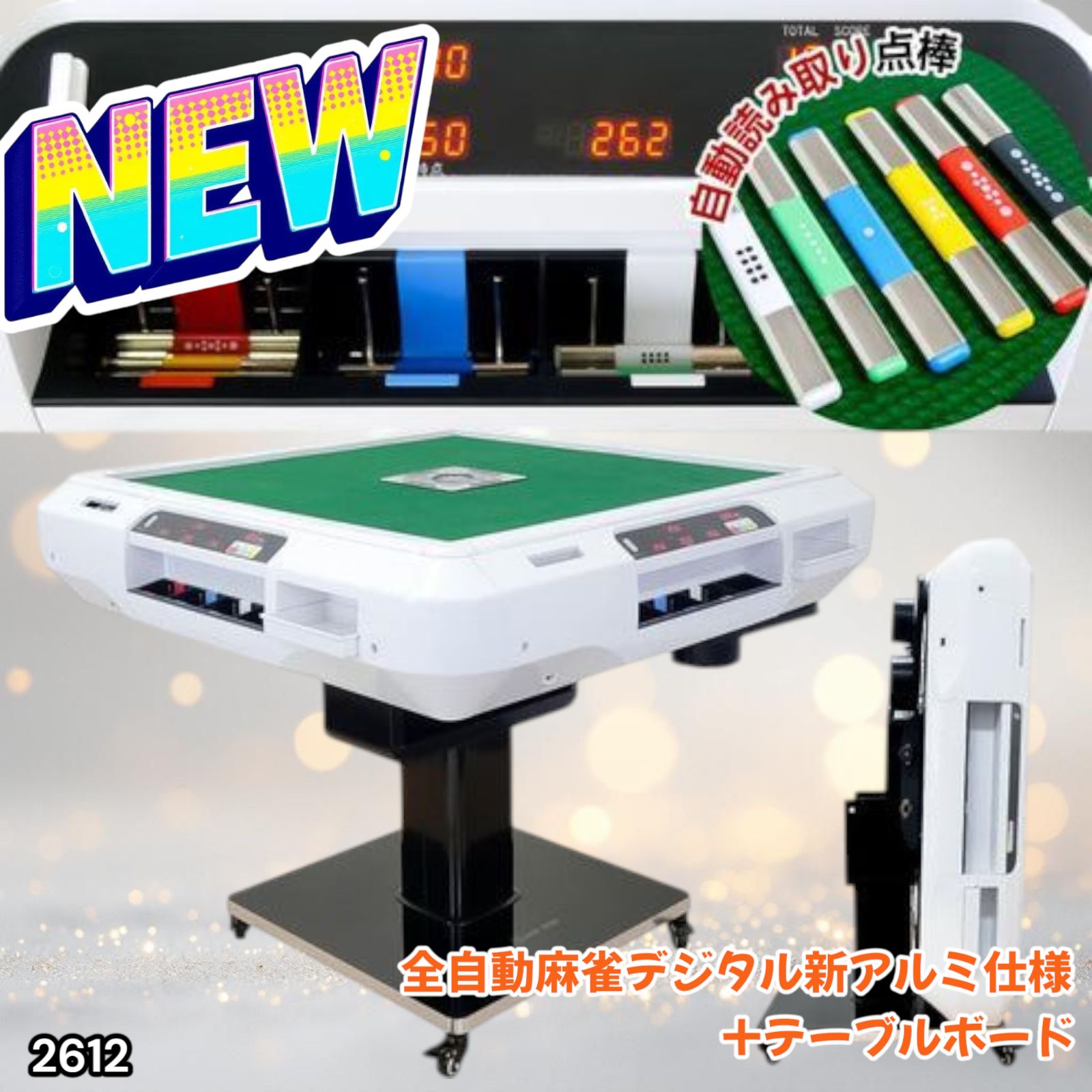全自動麻雀卓 点数表示 点棒計算表示 麻雀テーブルボード付き アルミ脚
