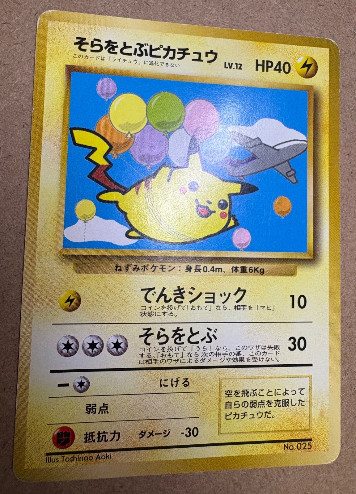 ANAプロモのそらをとぶピカチュウ ポケモンカード旧裏 - メルカリ