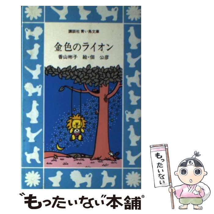 中古】 金色のライオン （講談社青い鳥文庫） / 香山 彬子、 佃 公彦