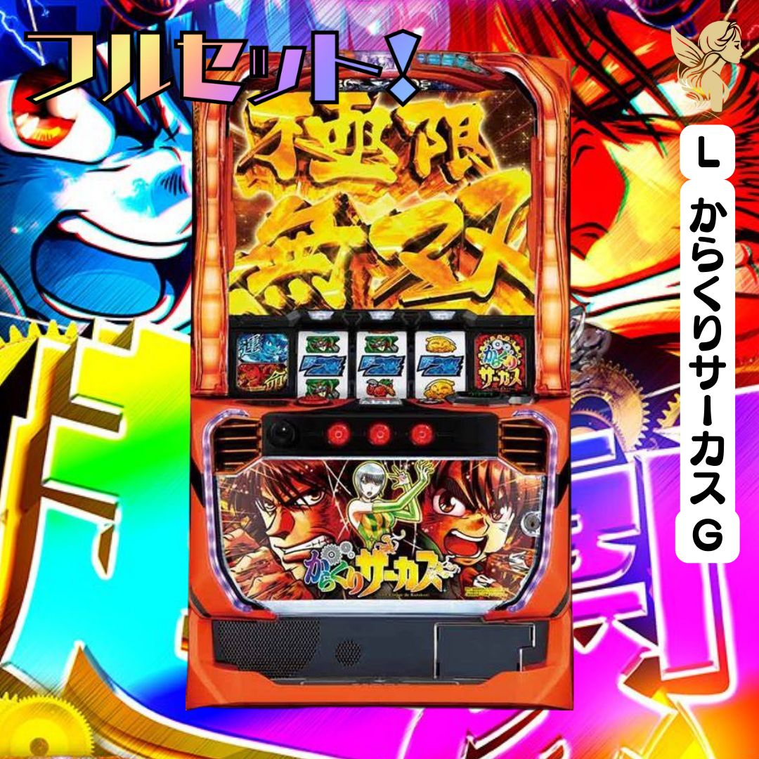 LからくりサーカスG - 家庭用セットですぐに遊べる スロット 実機