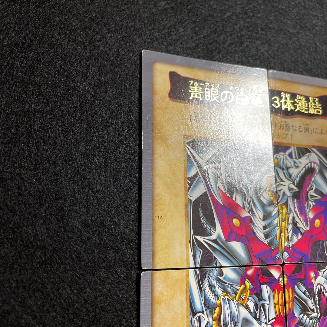 遊戯王 バンダイ版 青眼の白竜 3体連結 - メルカリ