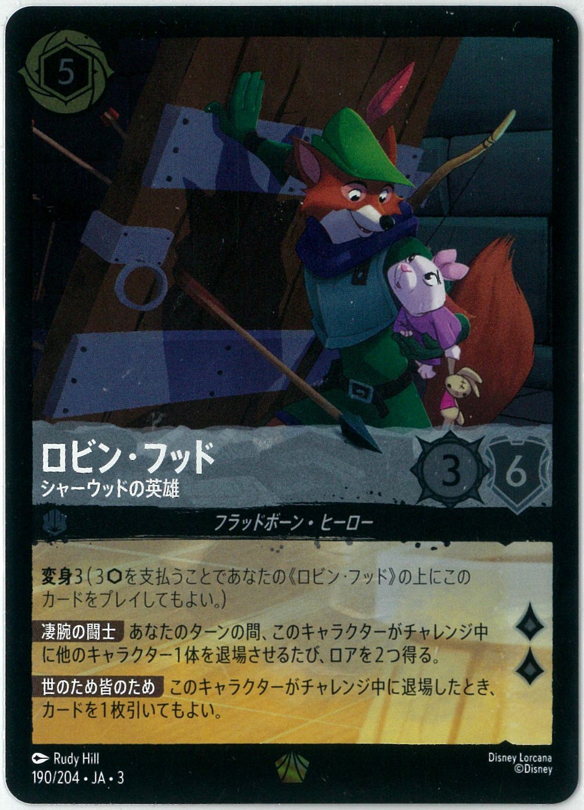 ロルカナ ロビンフッド (シャーウッドの英雄 )エンチャンテッド