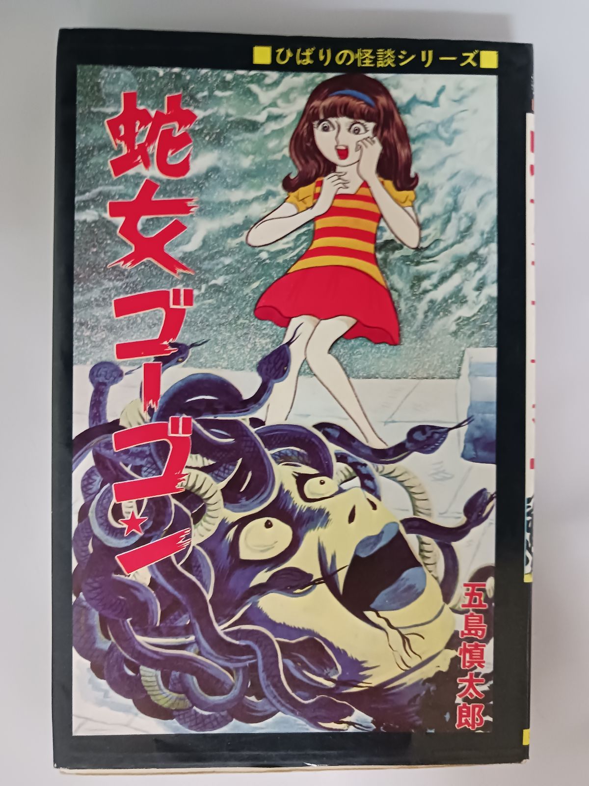 五島慎太郎 蛇女ゴーゴン - メルカリ
