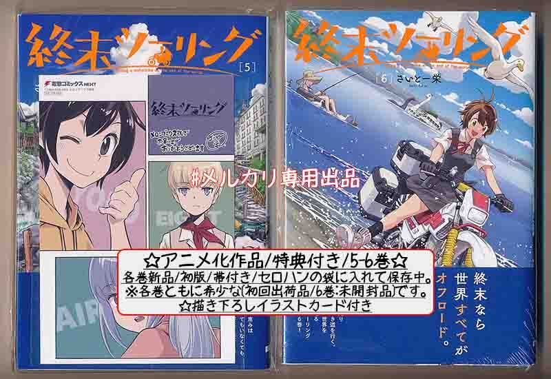 ☆アニメ化作品/特典7点付き [さいとー栄] 終末ツーリング 1-8巻