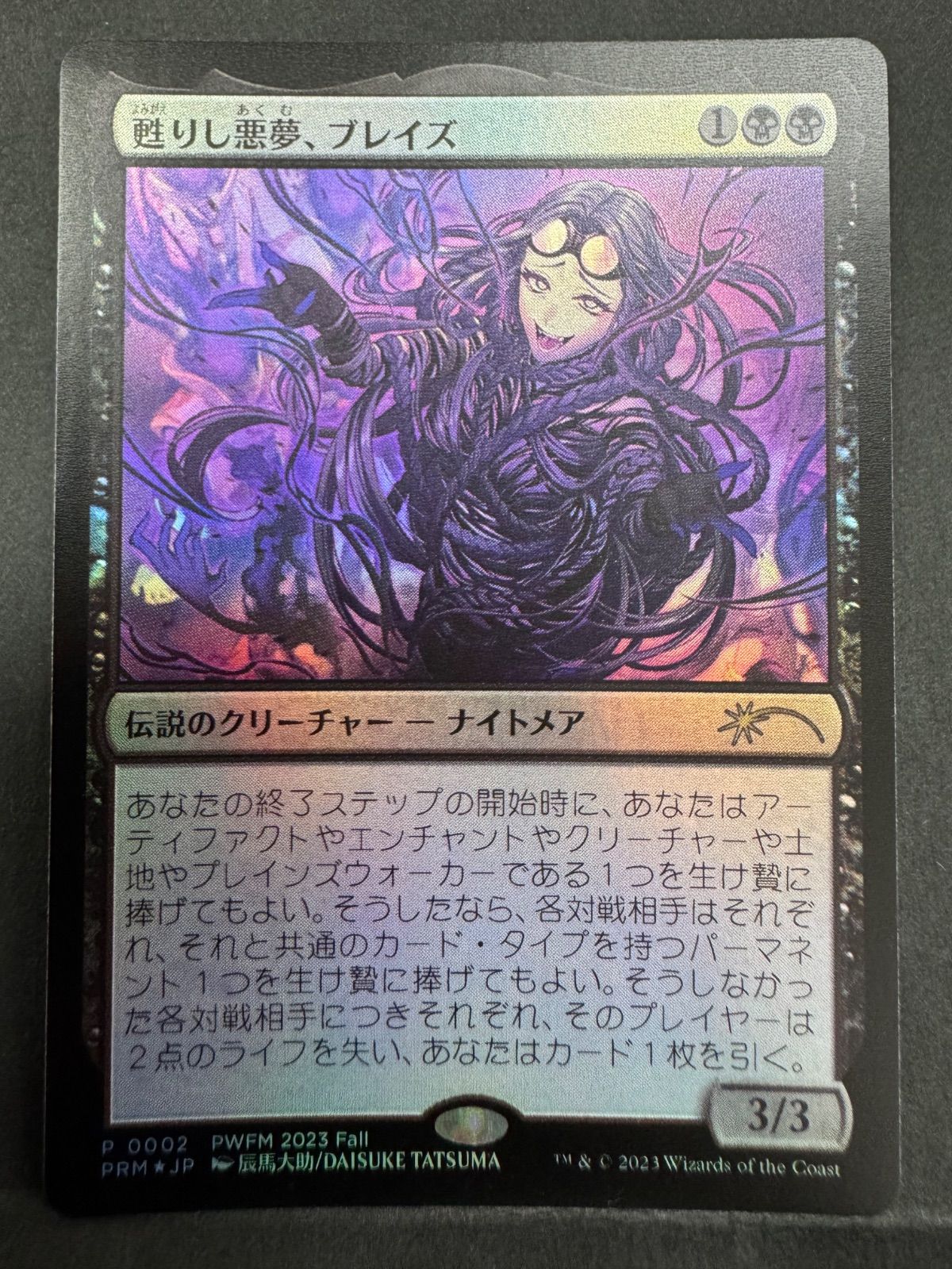 MTG 甦りし悪夢、ブレイズ 日本語 foil PWFM プロモ 辰馬大助 - メルカリ