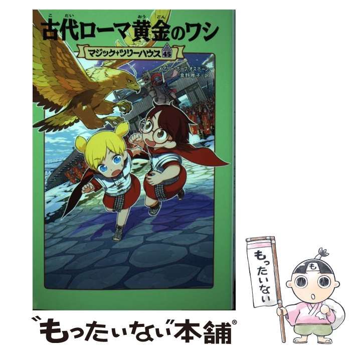 中古】 古代ローマ黄金のワシ (マジック・ツリーハウス 45) / メアリー