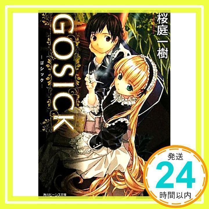 GOSICK‐ゴシック‐ (角川ビーンズ文庫 79-1) 桜庭 一樹; 武田