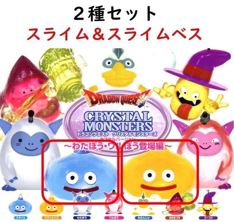 ドラゴンクエスト クリスタルモンスターズ わたぼう・ワルぼう登場編 2