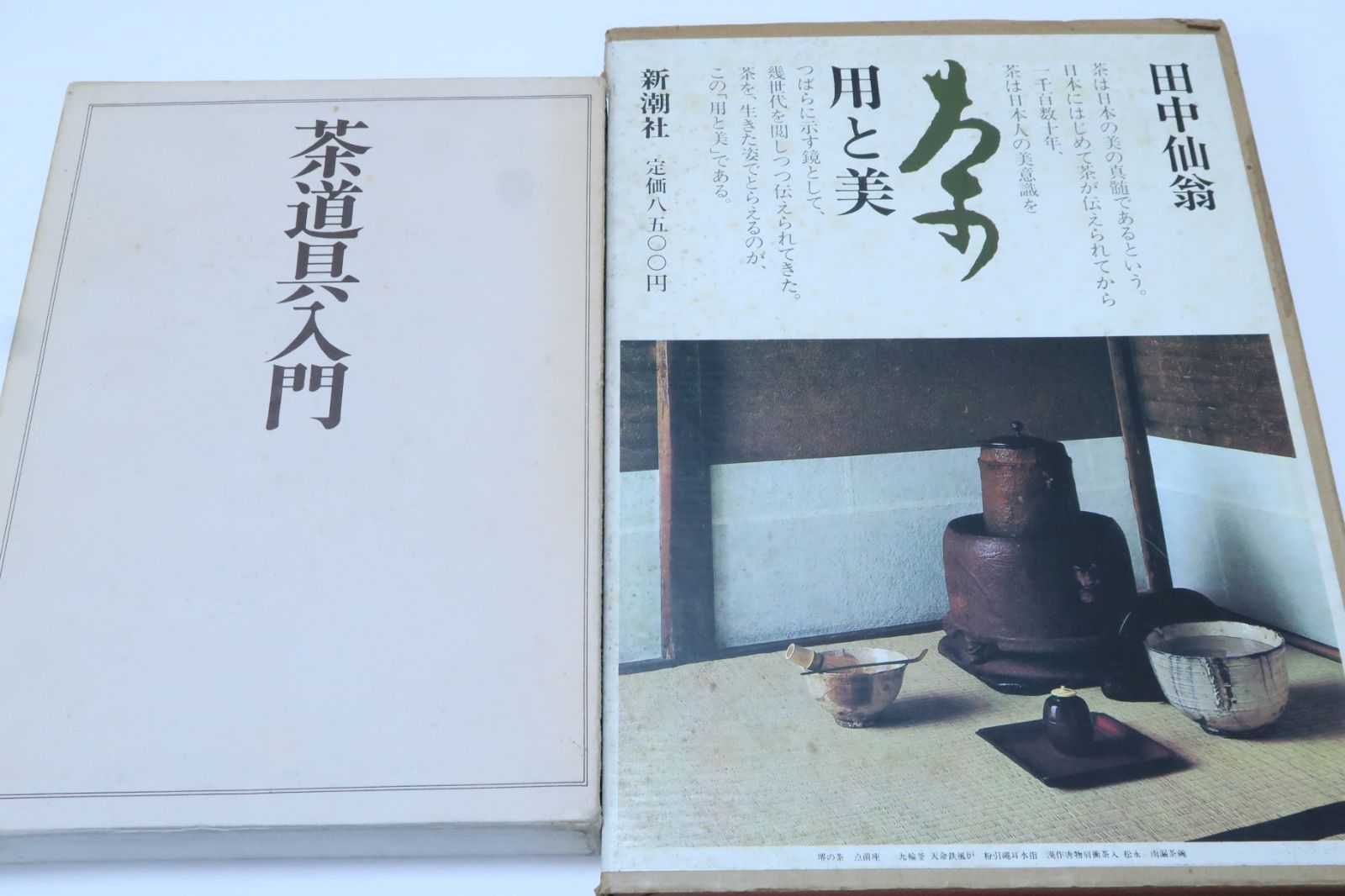 大日本茶道学会会長・田中仙翁の本2冊/用と美・署名・貴重/茶道具入門