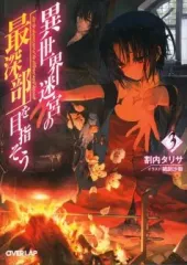 2026年最新】異世界迷宮の最深部を目指そうの人気アイテム - メルカリ