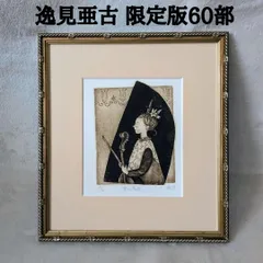 2026年最新】逸見亜古の人気アイテム - メルカリ