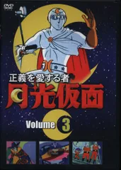 2026年最新】正義を愛する者月光仮面 DVDの人気アイテム - メルカリ