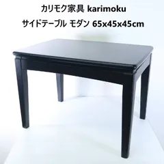 2026年最新】カリモク karimoku サイドテーブルの人気アイテム - メルカリ