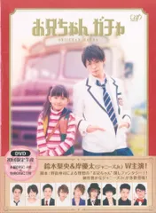 2026年最新】お兄ちゃんガチャ dvdの人気アイテム - メルカリ