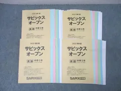 2026年最新】サピックスオープ 5年の人気アイテム - メルカリ