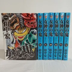 2026年最新】女神の鬼 全巻の人気アイテム - メルカリ