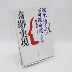 2026年最新】奇跡の実現 欲望を捨てれば不可能が可能になるの人気