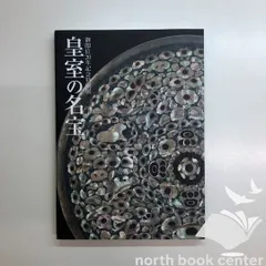 2026年最新】皇室の名宝 図録の人気アイテム - メルカリ