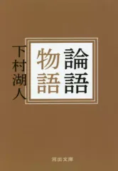 2026年最新】論語物語 下村湖人の人気アイテム - メルカリ