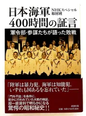 2026年最新】日本海軍400時間の証言の人気アイテム - メルカリ
