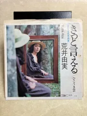 2026年最新】荒井由実 きっと言えるの人気アイテム - メルカリ
