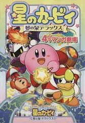 2026年最新】カービィ 4コマの人気アイテム - メルカリ