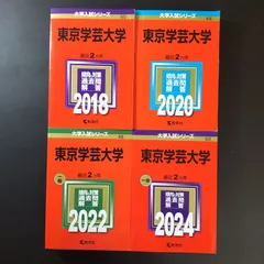 2026年最新】赤本 東京学芸の人気アイテム - メルカリ