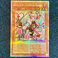 遊戯王　M∀LICE ホワイトラビット　25th 遊戯王 M∀LICE <P>White Rabbit 25th ホワイトラビット - メルカリ