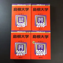 2026年最新】赤本 島根大学の人気アイテム - メルカリ