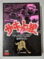 2026年最新】サーキットの狼 27巻の人気アイテム - メルカリ