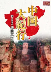 2026年最新】中国大紀行 DVDの人気アイテム - メルカリ