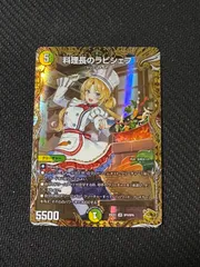 料理長のラビシェフ 金トレジャー 2枚 デュエルマスターズ 料理長の