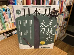 2026年最新】デアゴスティーニ 日本刀の人気アイテム - メルカリ
